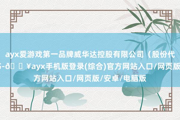 ayx爱游戏第一品牌威华达控股有限公司（股份代号:622）秘书-🔥ayx手机版登录(综合)官方网站入口/网页版/安卓/电脑版