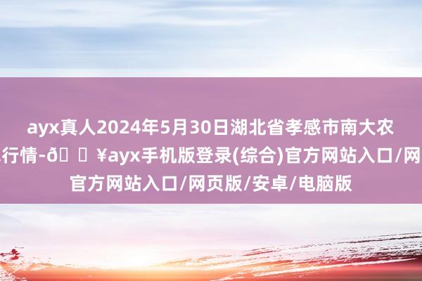 ayx真人2024年5月30日湖北省孝感市南大农家具批发商场价钱行情-🔥ayx手机版登录(综合)官方网站入口/网页版/安卓/电脑版