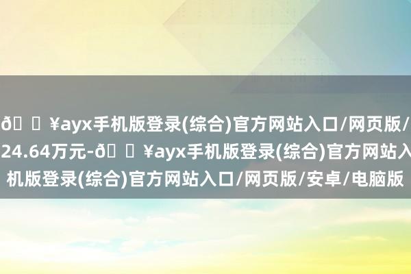 🔥ayx手机版登录(综合)官方网站入口/网页版/安卓/电脑版成交额2324.64万元-🔥ayx手机版登录(综合)官方网站入口/网页版/安卓/电脑版