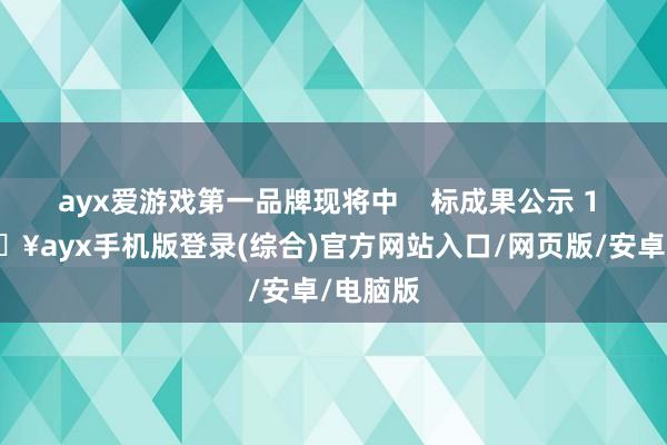 ayx爱游戏第一品牌现将中    标成果公示 1 日-🔥ayx手机版登录(综合)官方网站入口/网页版/安卓/电脑版