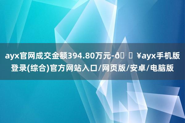 ayx官网成交金额394.80万元-🔥ayx手机版登录(综合)官方网站入口/网页版/安卓/电脑版